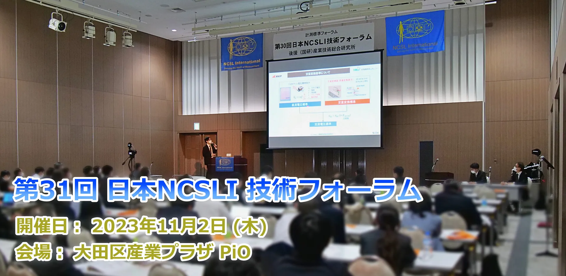 第31回 日本NCSLI 技術フォーラム開催のご案内 - 日本NCSLI (NCSL